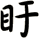 盱