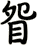 眢