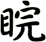 睆