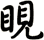 睍