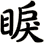睙