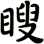 瞍