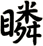 瞵