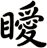 瞹