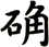 确