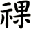 祼
