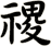 禝