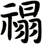 禢
