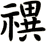 禩