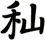 秈