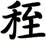 秷