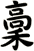 稾