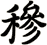 穇