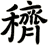 穧