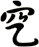 穵