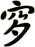 穸