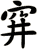 穽