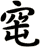 窀