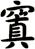 窴