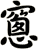 窻