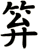 笲