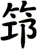 笻
