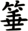 箠