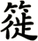 簁