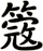 簆