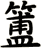 簠