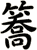 簥