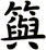 籅