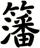籓