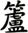 籚