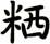 粞