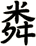 粦