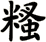 糔