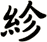 紾