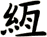 絚