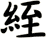 絰