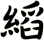 縚