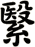 繄