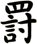罸