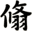 翛