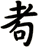 耇