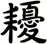 耰