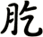 肐