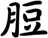 脰
