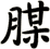 腜