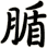 腯
